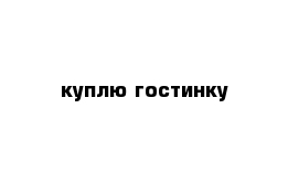 куплю гостинку